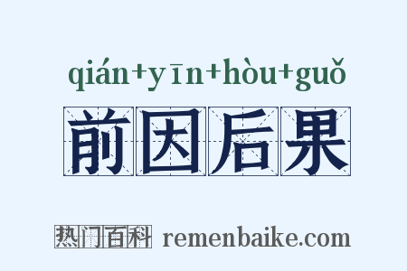 前因后果是什么意思的图片